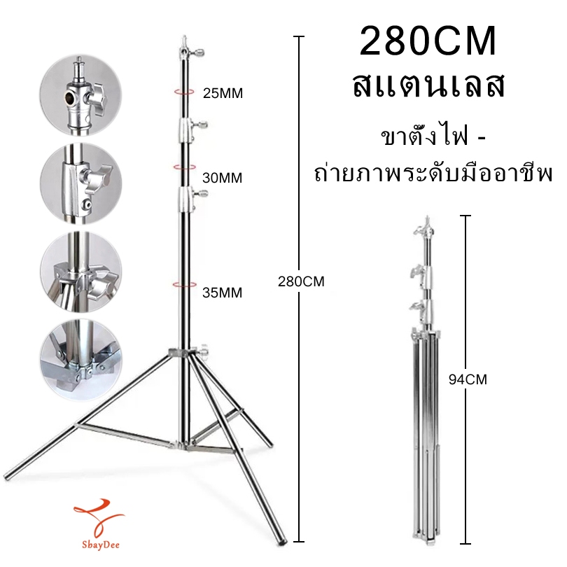 Stainless Steel Light Stand ขาตั้งไฟสแตนเลส 2.8เมตร สำหรับงานหนักสำหรับ Studio SoftBox MonoLight และอุปกรณ์ถ่ายภาพอื่น ๆ