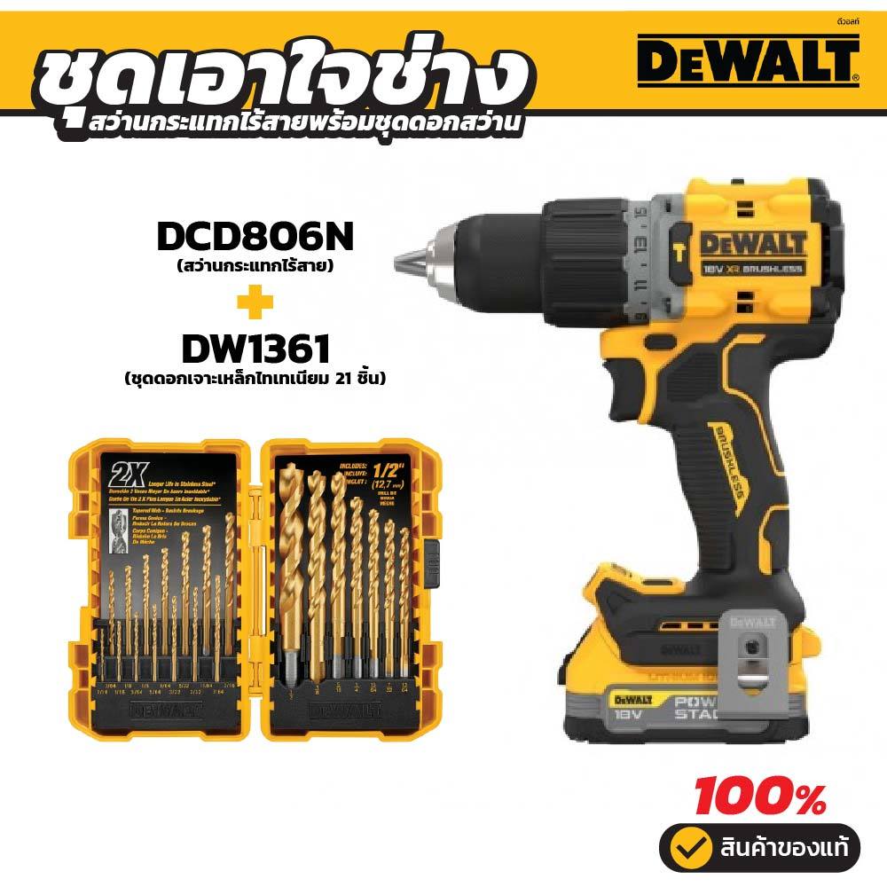 DEWALT ชุดเอาใจช่าง สว่าน+ดอกไทเทเนียม DCD806N+DW1361