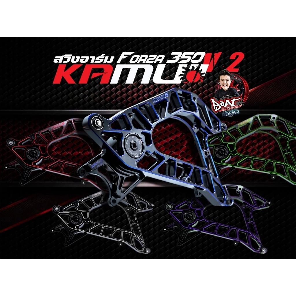 สวิงอาร์ม Kamui FORZA350 V.2 2 โทน ทรงซิ่ง