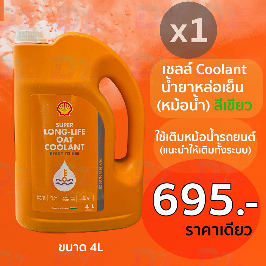 น้ำยาหม้อน้ำ เชลล์ Shell OAT-Coolant (สีเขียว)ขนาด4ลิตร