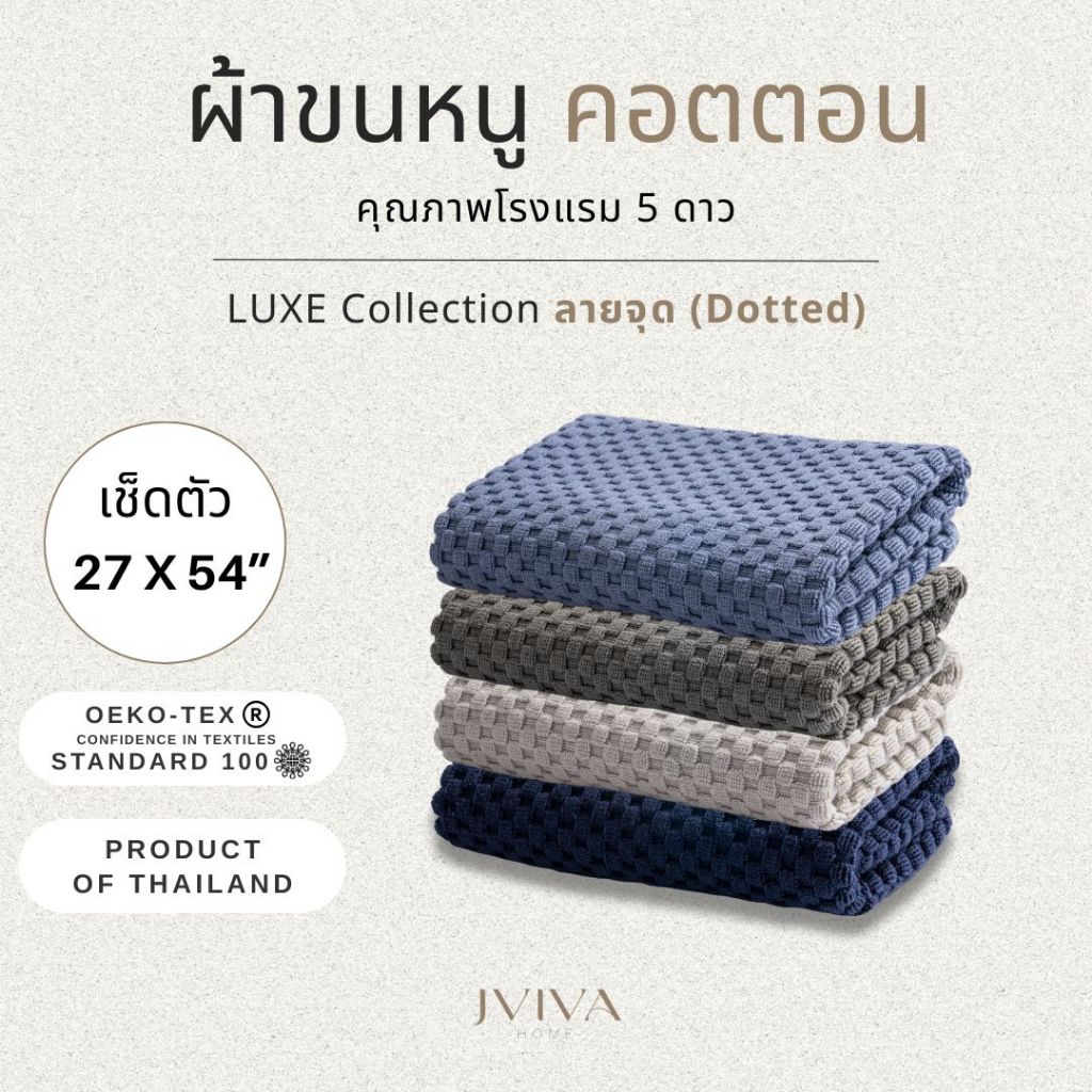 Jviva ผ้าขนหนูคอตตอน เช็ดตัว (27x54 นิ้ว) Cotton Towel - Luxe Collection ลาย Dotted