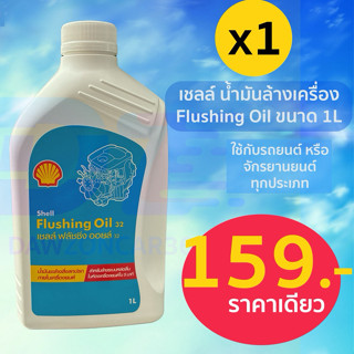เชลล์ ฟลัชชิ่ง ออยล์ SHELL Flushing OIL น้ำมันล้างห้องเครื่อ…