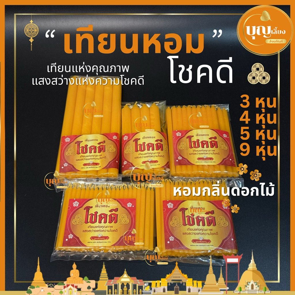 เทียน เทียนหอม (กลิ่นดอกไม้อ่อนๆ) ตราโชคดี เทียนไหว้พระ เทียนหุน 3/4/5/9 หุน