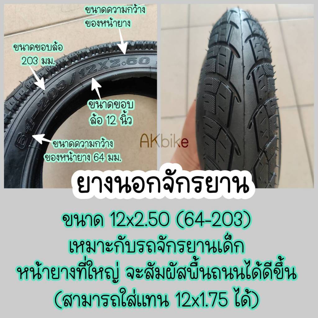 ยาง 12x2.125 และ 12x2.50 นอก+ใน ยางเบอร์หายาก จักรยาน ขนาด12 นิ้ว 12x2.125 ยางจักรยาน ยางใหญ่ ล้อโต