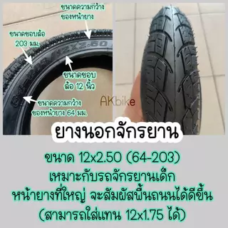 ยาง 12x2.125 และ 12x2.50 นอก+ใน ยางเบอร์หายาก ขนาด12 นิ้ว (ดูเบอร์ อย่าวัดขอบล้อ) 12x2.125
