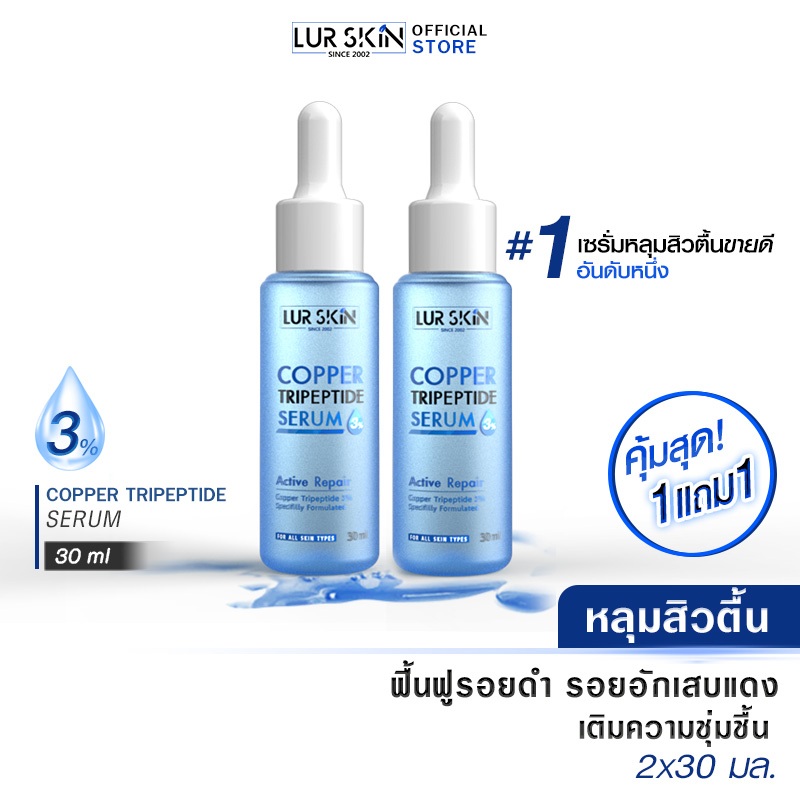 LUR SKIN เซรั่ม ช่วยลดหลุมสิว ลดรอยสิว รูขุมขนเล็กลง กระชับ Copper Tripeptide Serum 3% 30 ml. ซื้อ 1 แถม 1 – โปรปัง