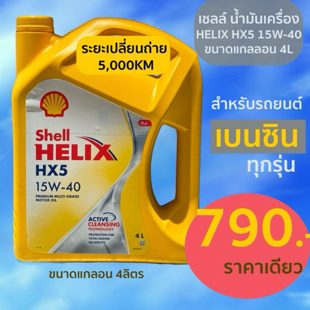 เชลล์ น้ำมันเครื่อง Shell Helix HX5 15W-40 เบนซิน ขนาด4L