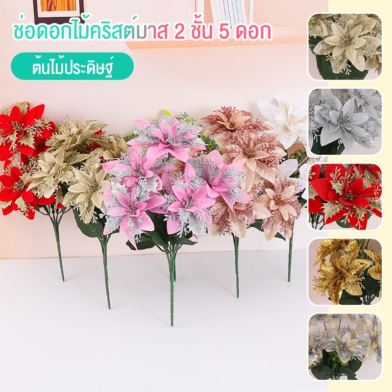 ช่อดอกไม้ปลอมคริสต์มาส 5 ดอก ดอกไม้ตกแต่งบ้าน สวยเหมือนจริง 🎄✨