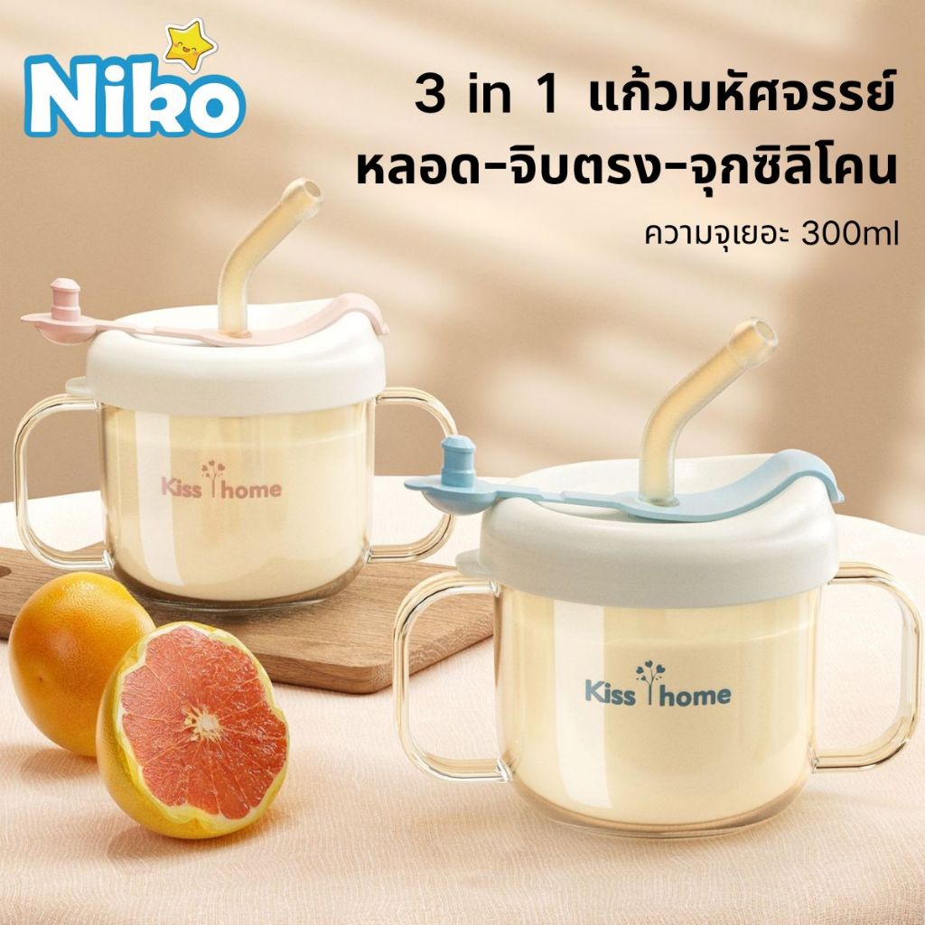 NIKO แก้วดูดหลอดฝึกดื่มเด็ก 1-3 ขวบ | พกพาง่าย สำหรับเดินทางทุกสถานที่