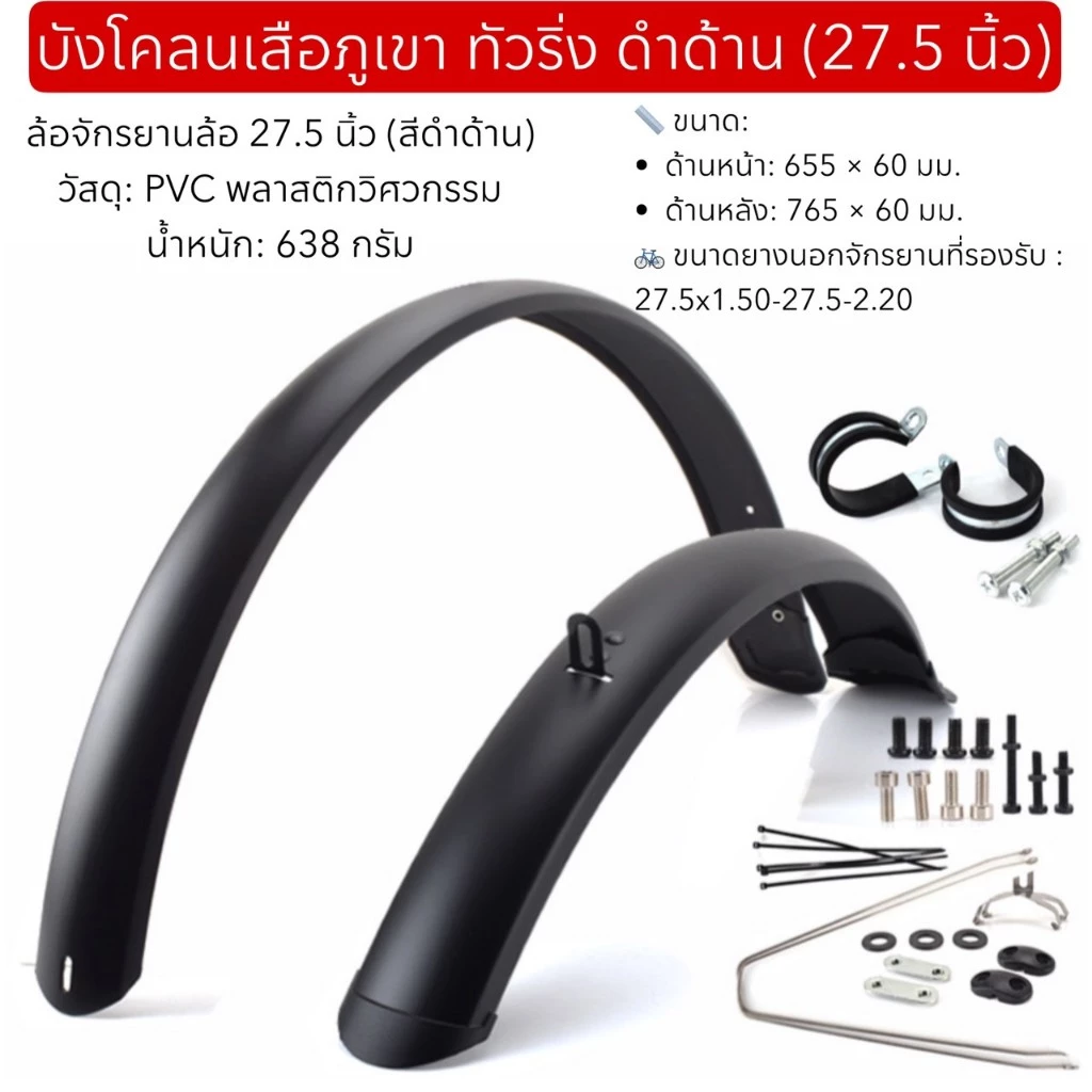 บังโคลนเสือภูเขา ทัวริ่ง ดำด้าน thumbnail 4