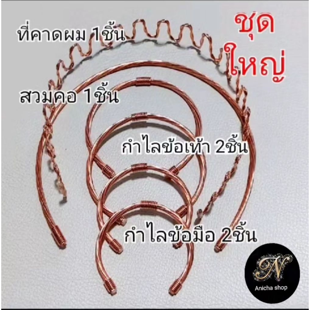 กำไลทองแดง(Lakhovsky coil) ชุดใหญ่ผลิตจากลวดทองแดงYazaki***อ่านรายละเอียดสินค้าก่อนซื้อ