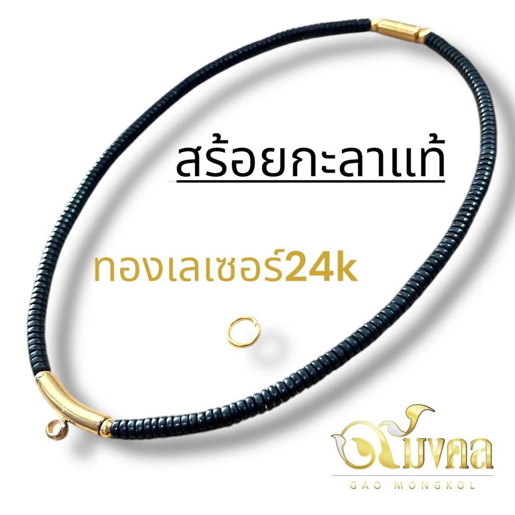 สร้อยกะลาโค้งทองเลเซอร์ แบบเรียบ