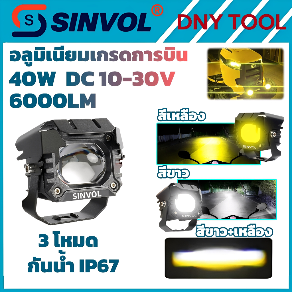 SINVOL ไฟหน้า LED มอเตอร์ไซค์ 40W 6000LM สองสี ขาว+เหลือง สปอร์ตไลท์ ปรับมุมได้ กันน้ำ IP67 แสงแรง ทนทาน