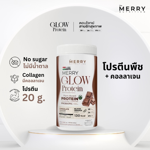 Merry Glow Protein: Plant-Protein รสช็อค โปรตีน 20กรัม วิตามิน แร่ธาตุ 24ชนิด