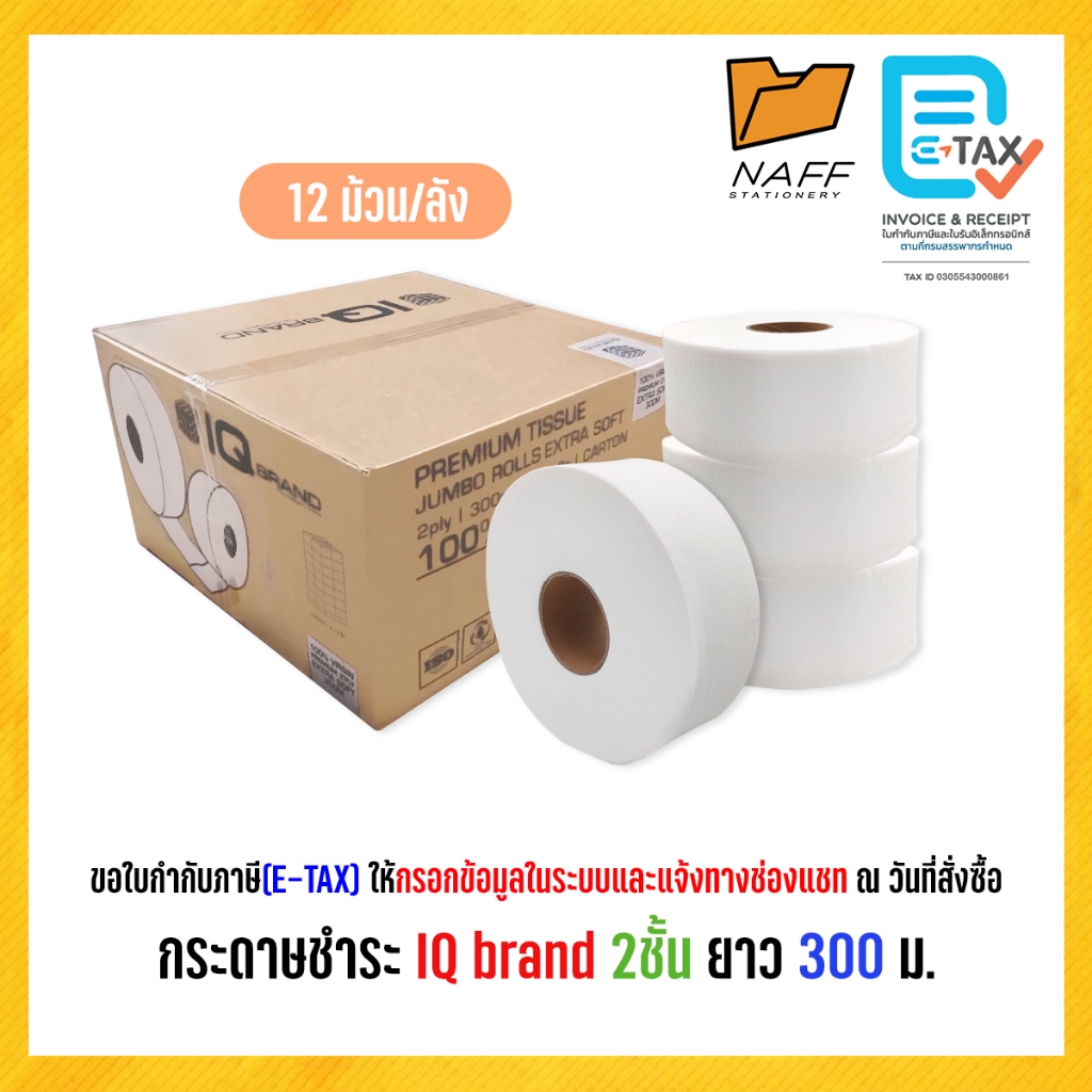 กระดาษทิชชู่ กระดาษชำระ IQ brand 2 ชั้น ยาว 300 ม. ม้วนใหญ่ (บรรจุ 12 ม้วน/ลัง)