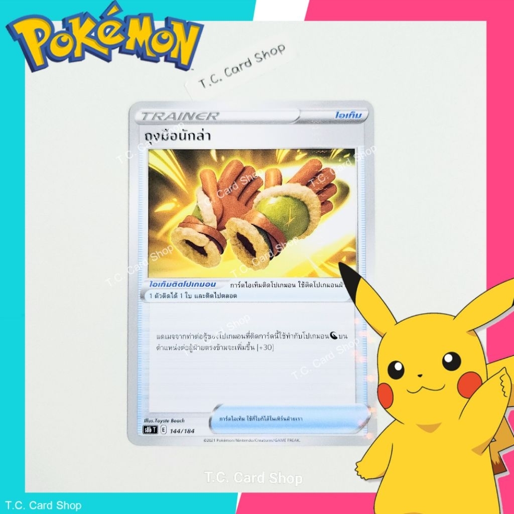 ถุงมือนักล่า - ฟอยล์ (s8bt) การ์ดไอเท็ม - Pokemon Trading Card Game