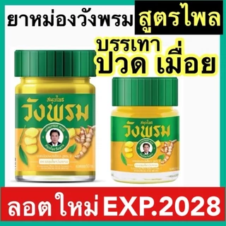 วังพรม ยาหม่อง เสลดพังพอน ไพล [6/12 ขวด] สีเหลืองวังพรหม หมอเฉลิม วังพรม เสลดพังพอน สมุนไพรวังพรม 50 และ 100กรัม