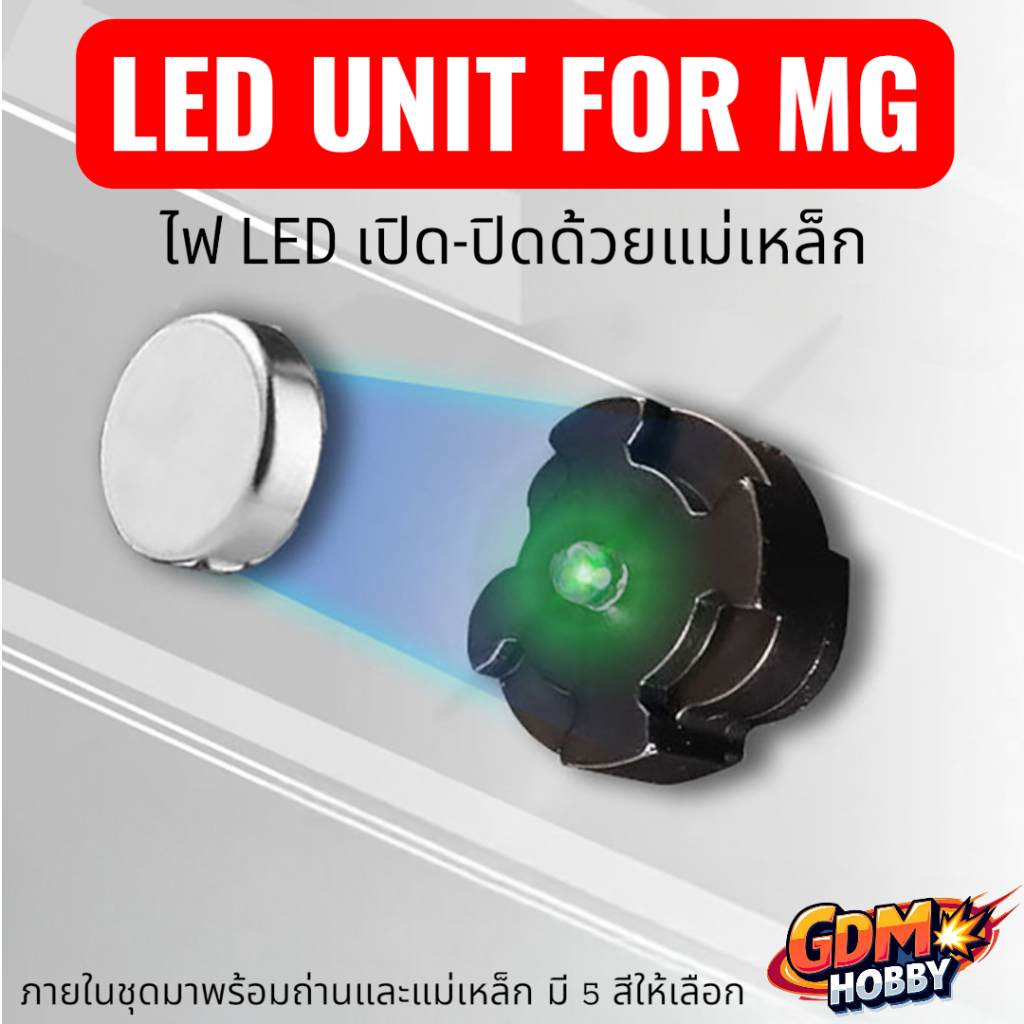 ไฟ LED Gundam เปิด-ปิดด้วยแม่เหล็ก สำหรับ MG Gundam มี 4 โหมด เปิด/ปิด กระพริบเร็ว/ช้า