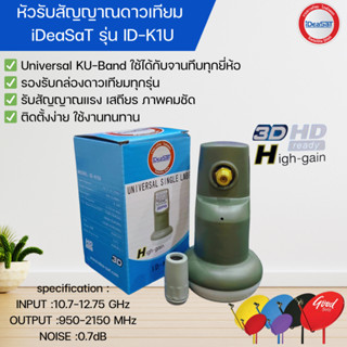 หัวรับสัญญาณ iDeaSaT Universal รุ่น ID-K1U  ใช้กับจานทึบ และ…