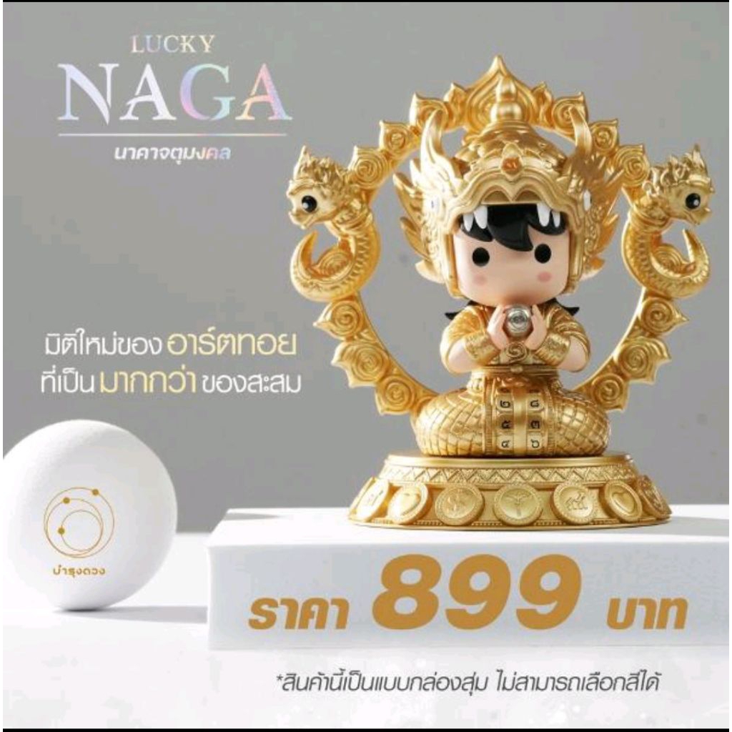 Lucky naga อาร์ตทอยพญานาค 1 ตัว (กล่องสุ่ม มีสิทธิ์ลุ้นตัวซีเคร็ท)