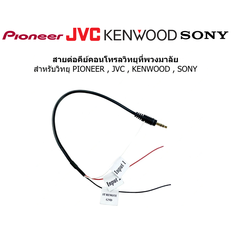 แจ๊คเสียบต่อคอนโทรลพวงมาลัย สำหรับเครื่องเล่น PIONEER / Kenwood / JVC / Sony สายคอนโทนพวงมาลัย