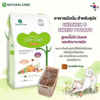 Natural Core Soft Deli Chicken & Sweet Potato อาหารเม็ดนิ่มไ…