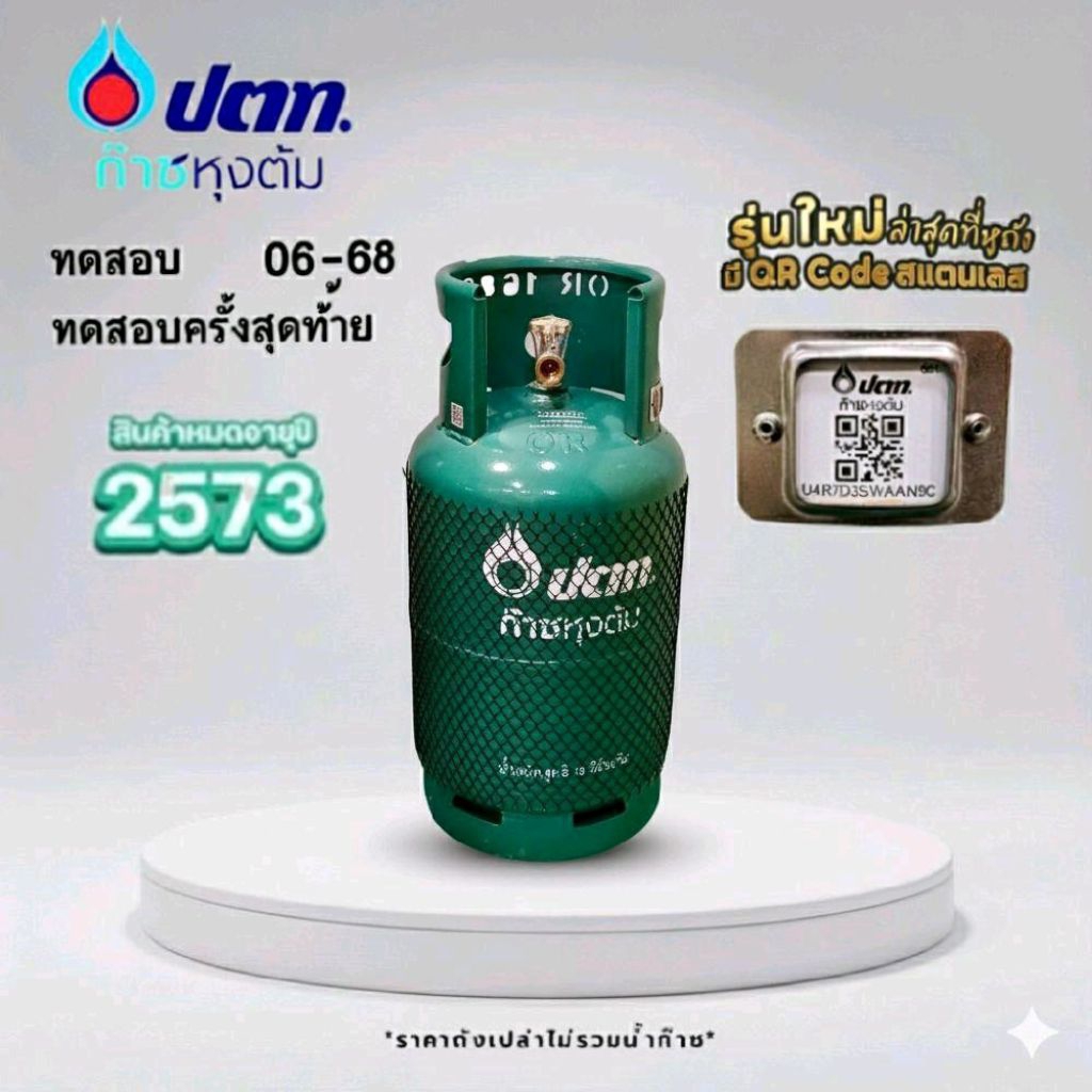 ถังแก๊ส ปตท. ขนาด 15 กก. ถังเปล่า สามารถนำไปเติม แก๊สเองได้