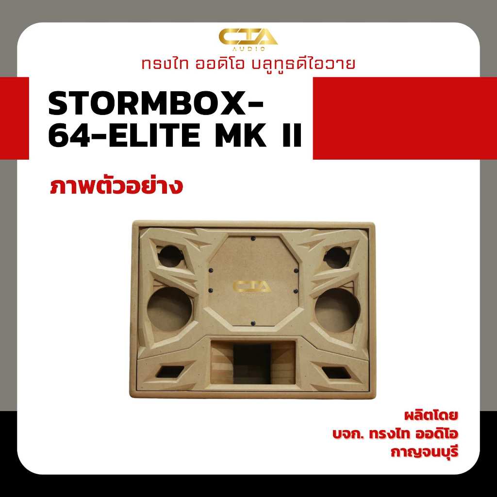 ตู้แบนพาสทรงไท STORMBOX-64-ELITE-MK II ซับ 6.5นิ้ว กลาง 4นิ้ว แหลม 3นิ้ว แบนพาส4 ลำโพงบลูทูธDIY