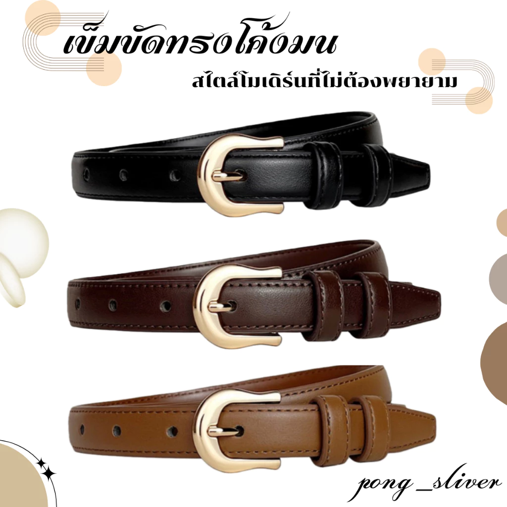 พร้อมส่ง!! เข็มขัดทรงโมเดิร์น หนังPu หัวเข็มขัดโค้งมน เรียบหรู มีระดับ ดูดี ในทุกลุค ( P178 )