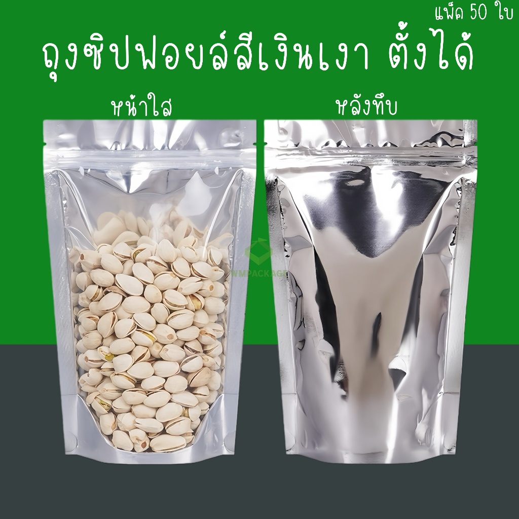 50ใบ ถุงซิปฟอยล์สีเงินเงาตั้งได้ ถุงซิปหน้าใสหลังเงินตั้งได้ ถุงซิปฟอยล์ใส่อาหาร ถุงธัญพืช ถุงชิปตั้