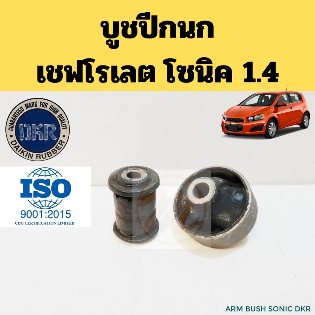 บูช​ปีกนก​ Sonic​ Chevrolet​ 1.4​ / บูธปีกนกล่าง​ เชฟโรเลต​ โซนิค​ 95228670 95217519 DKR