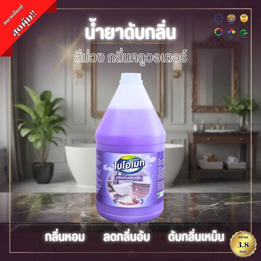 สินค้าขายดี 💥🚩 "ไบโอเมท" น้ำยาดับกลิ่น กลิ่นหอม