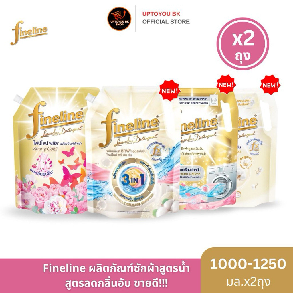 [แพ็ค 2 ถุง] ไฟน์ไลน์ สูตรใหม่! ผลิตภัณฑ์ซักผ้าชนิดน้ำ น้ำยาซักผ้า ขนาด 1000 - 1250 มล. สูตรลดกลิ่นอับชื้น ขายดีอันดับ1