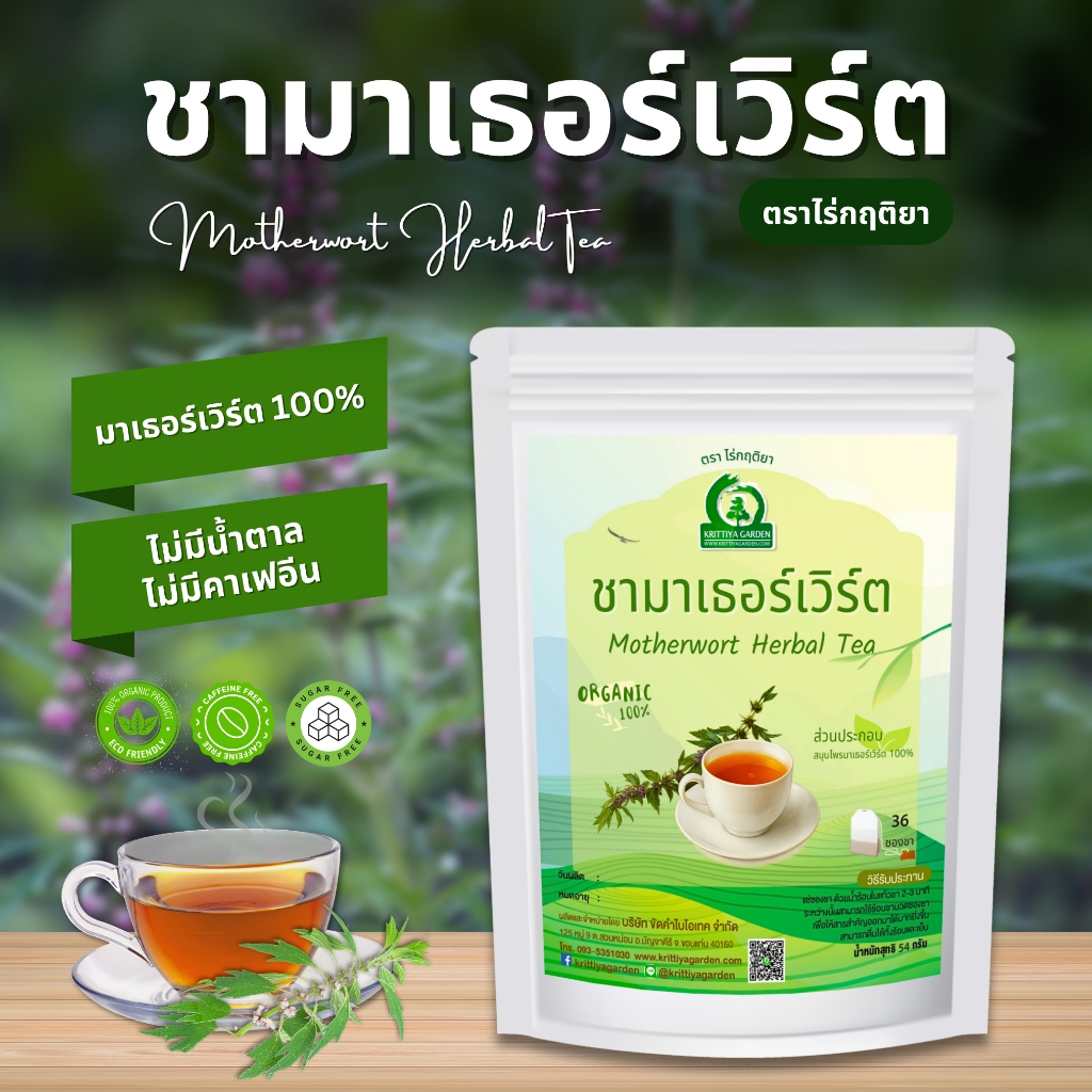 ชามาเธอร์เวิร์ต ตราไร่กฤติยา (Motherwort Herbal Tea)