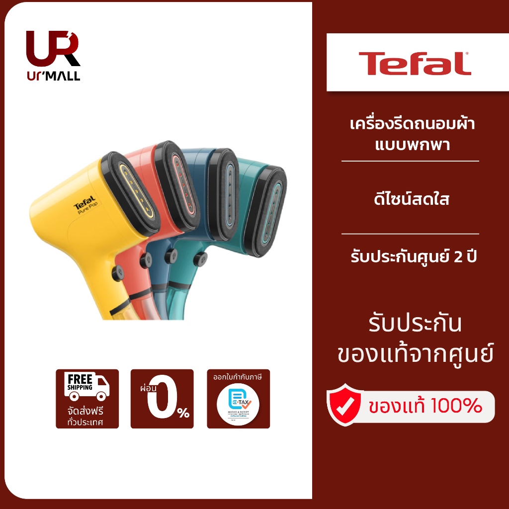 Tefal เครื่องรีดถนอมผ้าแบบพกพา รุ่น DT2020E1 ดีไซน์สดใส สามารถพกพาไปเที่ยว หรือสำหรับเดินทาง รับประก