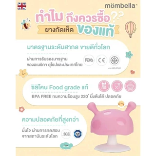 Mombella Mushroom ยางกัดรูปเห็ด ของแท้จากศูนย์ไทย มีมอก.