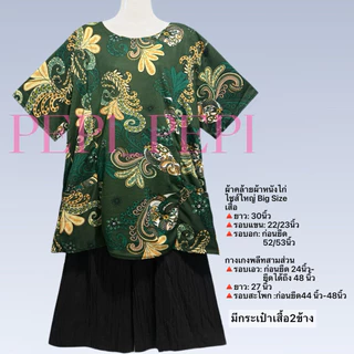 ชุดผู้ใหญ่ ใส่สบาย ชุดคนแก่ ใส่อยู่บ้าน เสื้อกางเกง ไซส์ใหญ่ ฟรีไซส์ ลายใหม่