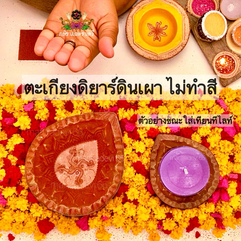 [ส่งด่วน] ตะเกียงดิยาร์ ต้อนรับดีปาวลี Diwali ขอพรพระแม่ลักษมี