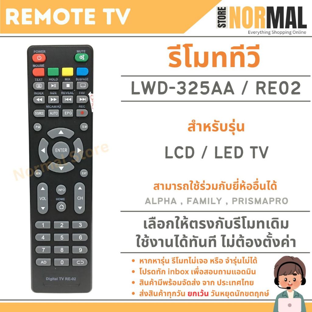 รีโมททีวี  Alpha (อัลฟ่า) / Family (แฟมิลี่) รุ่น LWD-325AA / RE02 สำหรับ LCD / LED TV
