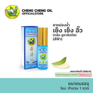 [หัวลูกกลิ้ง] ยาหม่องน้ำ เช็ง เช็ง อิ๊ว สีฟ้า กลิ่นยูคาลิปตั…