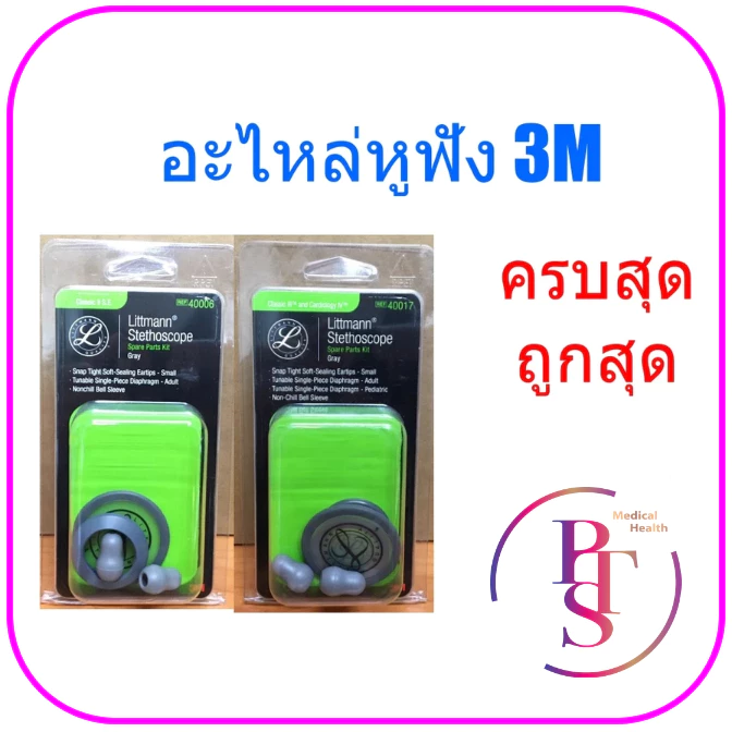 ชุดอะไหล่หูฟังแพทย์ ขอบยาง เอียทิพ 3M Littmann (ของแท้)