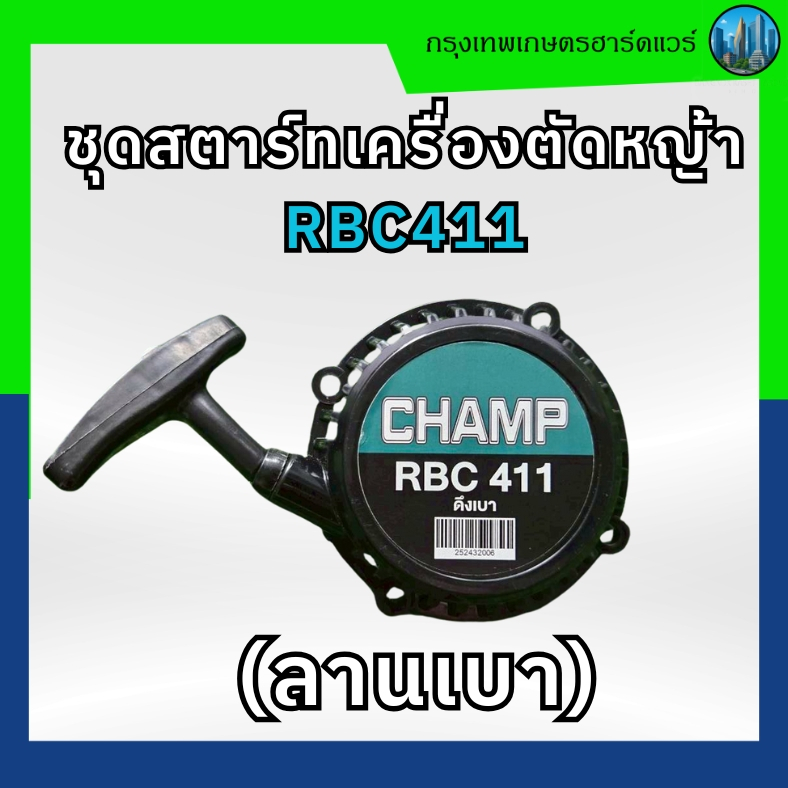 ชุดสตาร์ท RBC411 ลานเบา /ชุดสตาร์ท RBC411 ดึงเบา