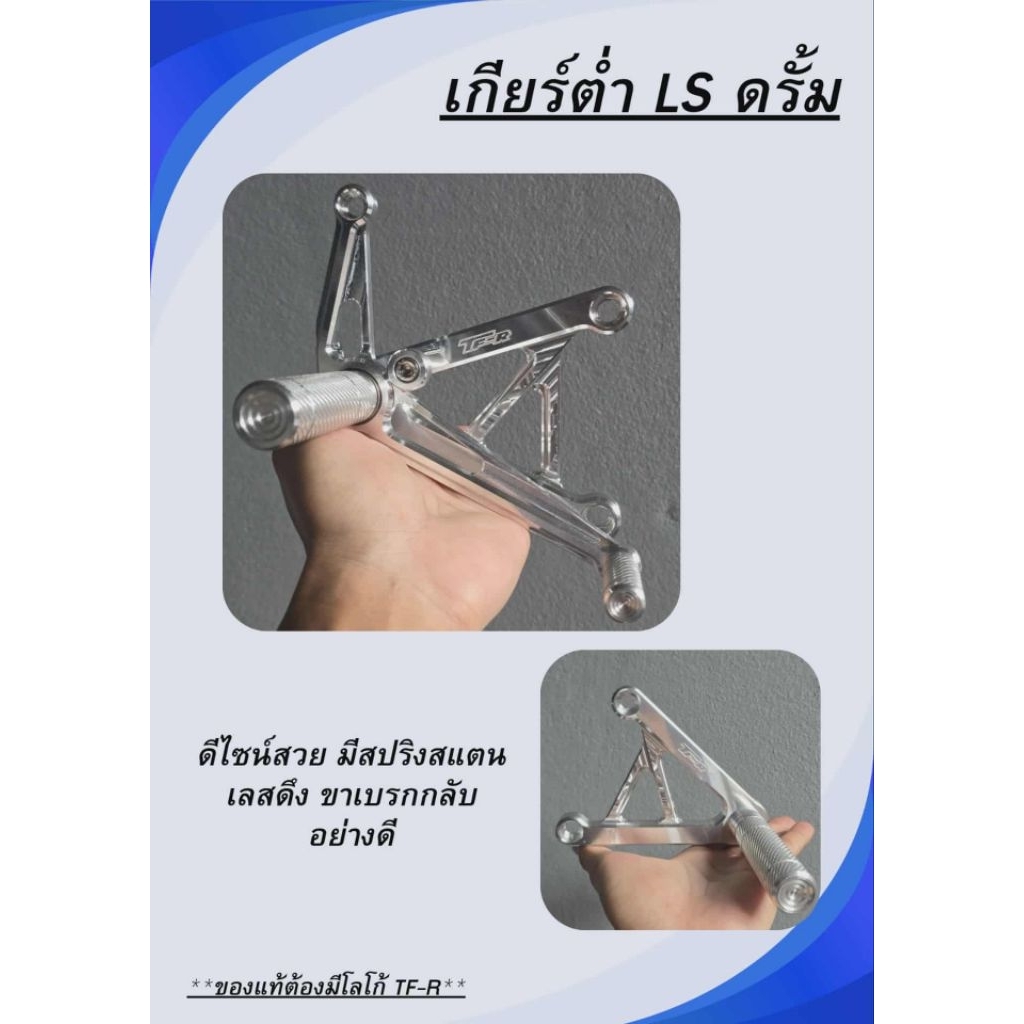 เกียร์โยง LS-125 ทรงต่ำ ดรั้มเบรก งานTF-R CNC
