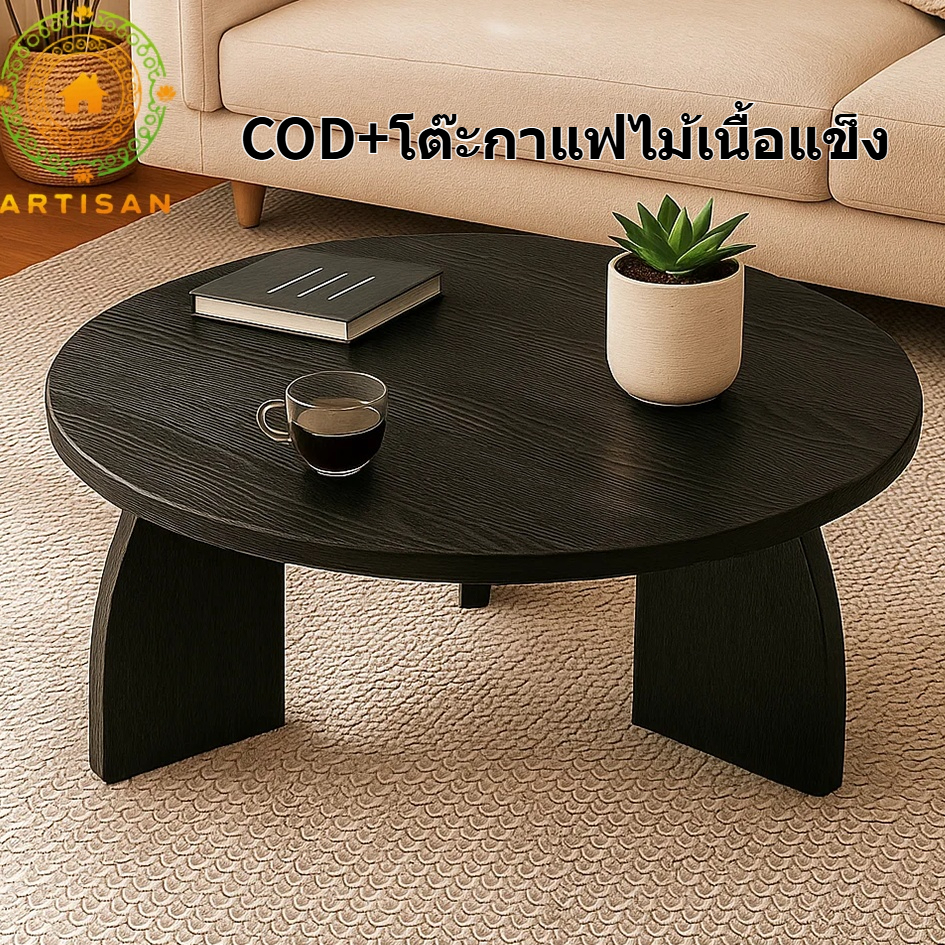 🔥CODส่งสินค้าโดยทันที โต๊ะกาแฟ🔥โต๊ะไม้แท้ โต๊ะกาแฟสีดำ โต๊ะกลม ห้องนั่งเล่น สำหรับบ้าน/ห้องนอน ทุกที่ใช้ได้โต๊ะข้างโซฟาE