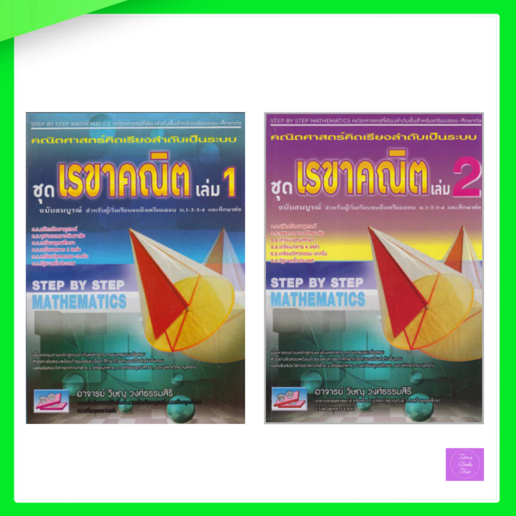 คณิตศาสตร์คิดเรียงลำดับเป็นระบบ :ชุดเรขาคณิต เล่ม 1 - 2 (ฉบับสมบูรณ์ สำหรับผู้เริ่มเรียนจนถึงเตรียมสอบ)