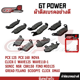 ผ้าดิสเบรคอย่างดี มอเตอร์ไซค์ ผ้าเบรคหน้าเดิม ทุกรุ่น คุณภาพ…