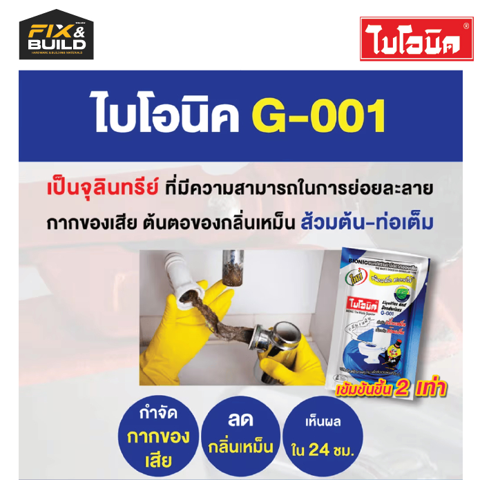 ไบโอนิค BIONIC G-001 จุลินทรีย์ดับกลิ่นห้องน้ำ ส้วมเต็ม ท่อตัน ลดปัญหาส้วมเต็ม ปลอดภัยไม่กัดท่อ ราคา ถูกที่สุด ดีลบีเคเค แกลเลอรีภาพที่ 4