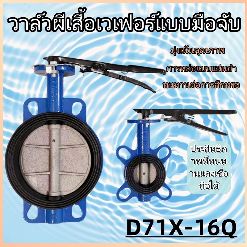 ประสิทธิภาพที่สูงของวาล์วปีกผีเสื้อ Butterfly Valve D71X-16Q วาล์วน้ำ ท่อประปาและวาล์ว ขนาดDN80/DN10
