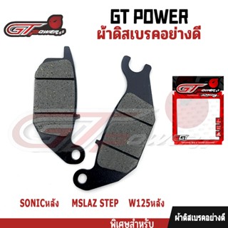ผ้าเบรคคุณภาพสูง รุ่น SONICหลัง / MSLAZ STEP    /W125หลัง ผ้…
