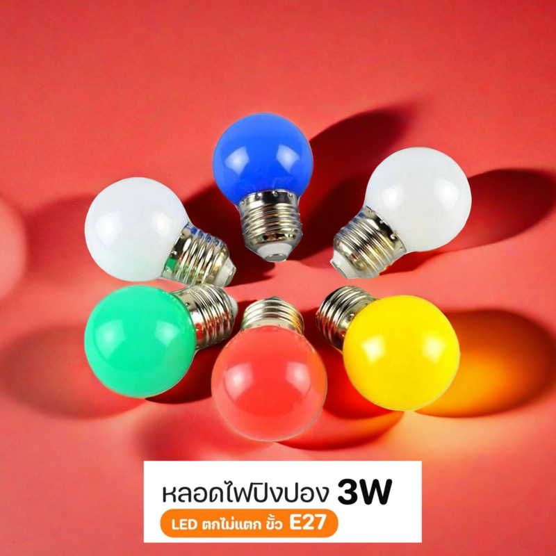 หลอดไฟปิงปอง LED 3W ขั้วE27 หลอดไฟสี ไฟตกแต่ง ไฟคริสต์มาส ไม่แตกเมื่อทำตก Light หลอดไฟโทนสีอบอุ่น